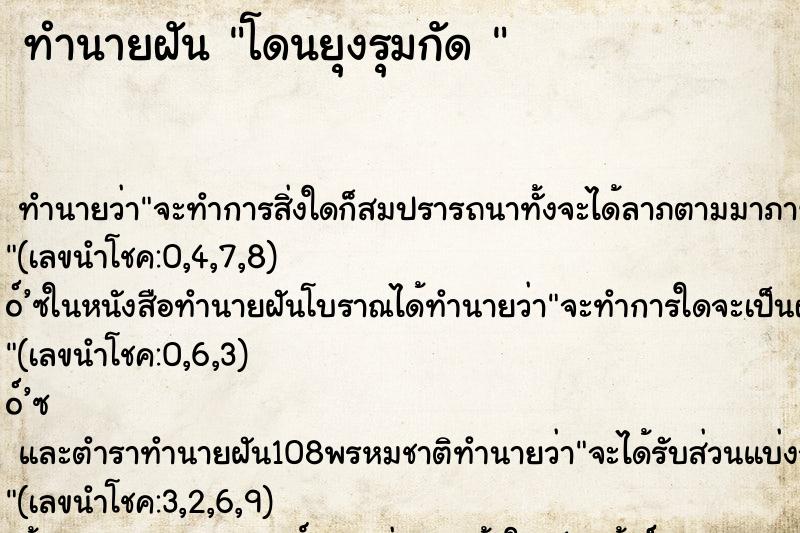 ทำนายฝันทำนายฝันโดนยุงรุมกัด
